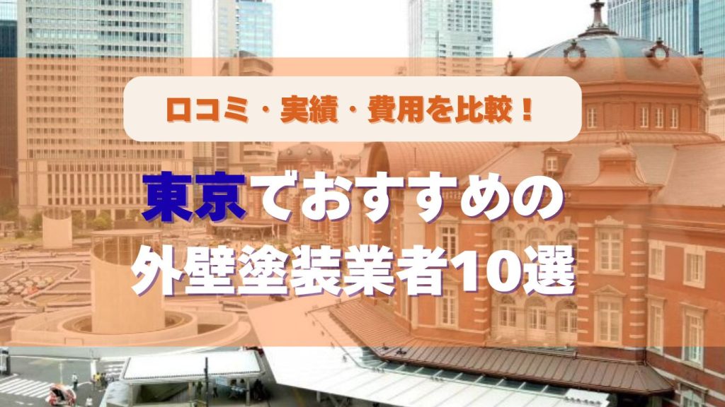 東京でおすすめの外壁塗装業者10選を口コミ・実績・費用で比較したランキング画像