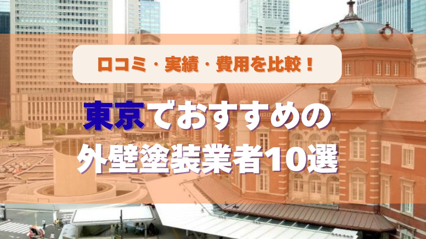 東京でおすすめの外壁塗装業者10選を口コミ・実績・費用で比較したランキング画像