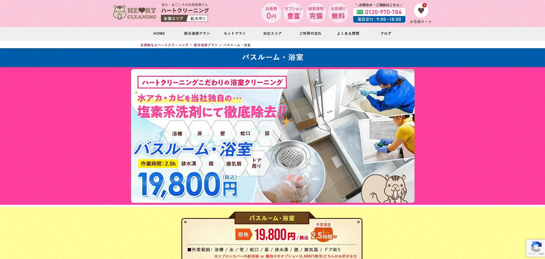 ハートクリーニングの画像