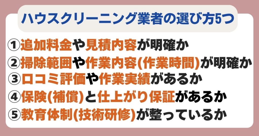失敗しないハウスクリーニング業者の選び方5つ