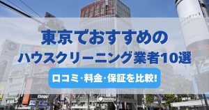 東京でおすすめのハウスクリーニング業者10選を口コミ・料金・保証で比較したランキング画像