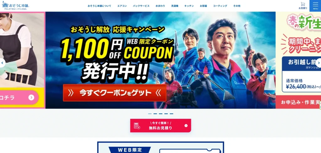 おそうじ本舗の画像