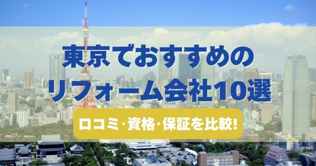 東京でおすすめのリフォーム会社10選を口コミ・資格・保証で比較したランキング画像