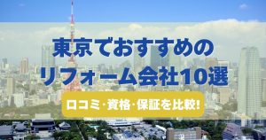 東京でおすすめのリフォーム会社10選を口コミ・資格・保証で比較したランキング画像