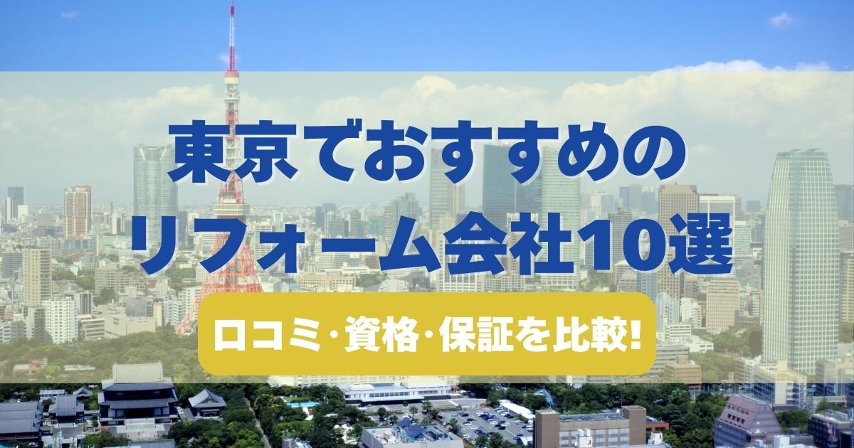 東京でおすすめのリフォーム会社10選を口コミ・資格・保証で比較したランキング画像