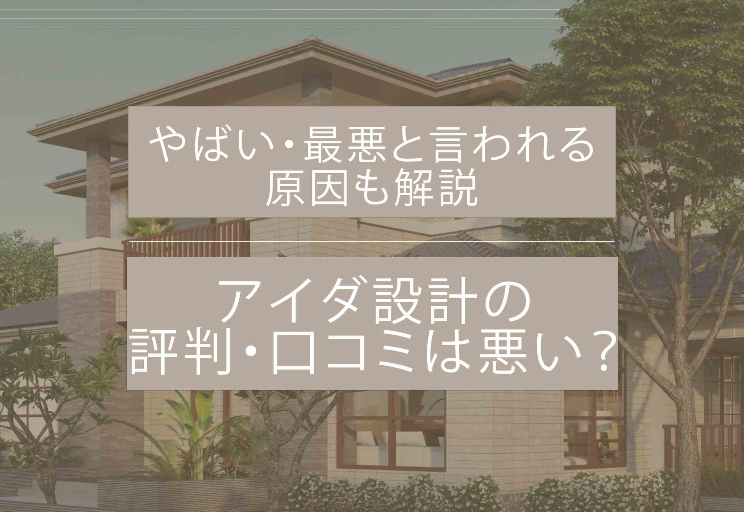アイダ設計評判アイキャッチ画像