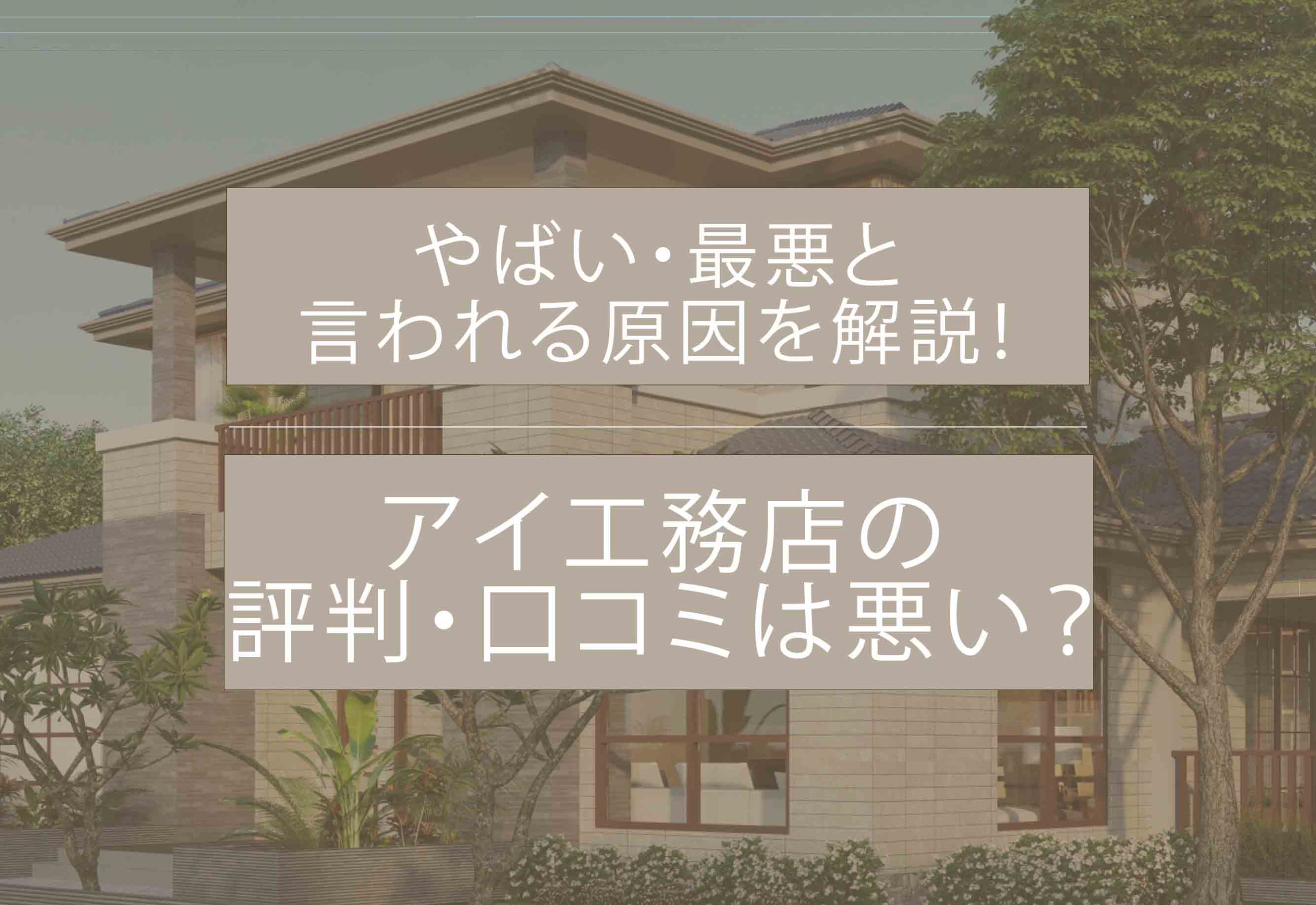 アイ工務店評判アイキャッチ画像