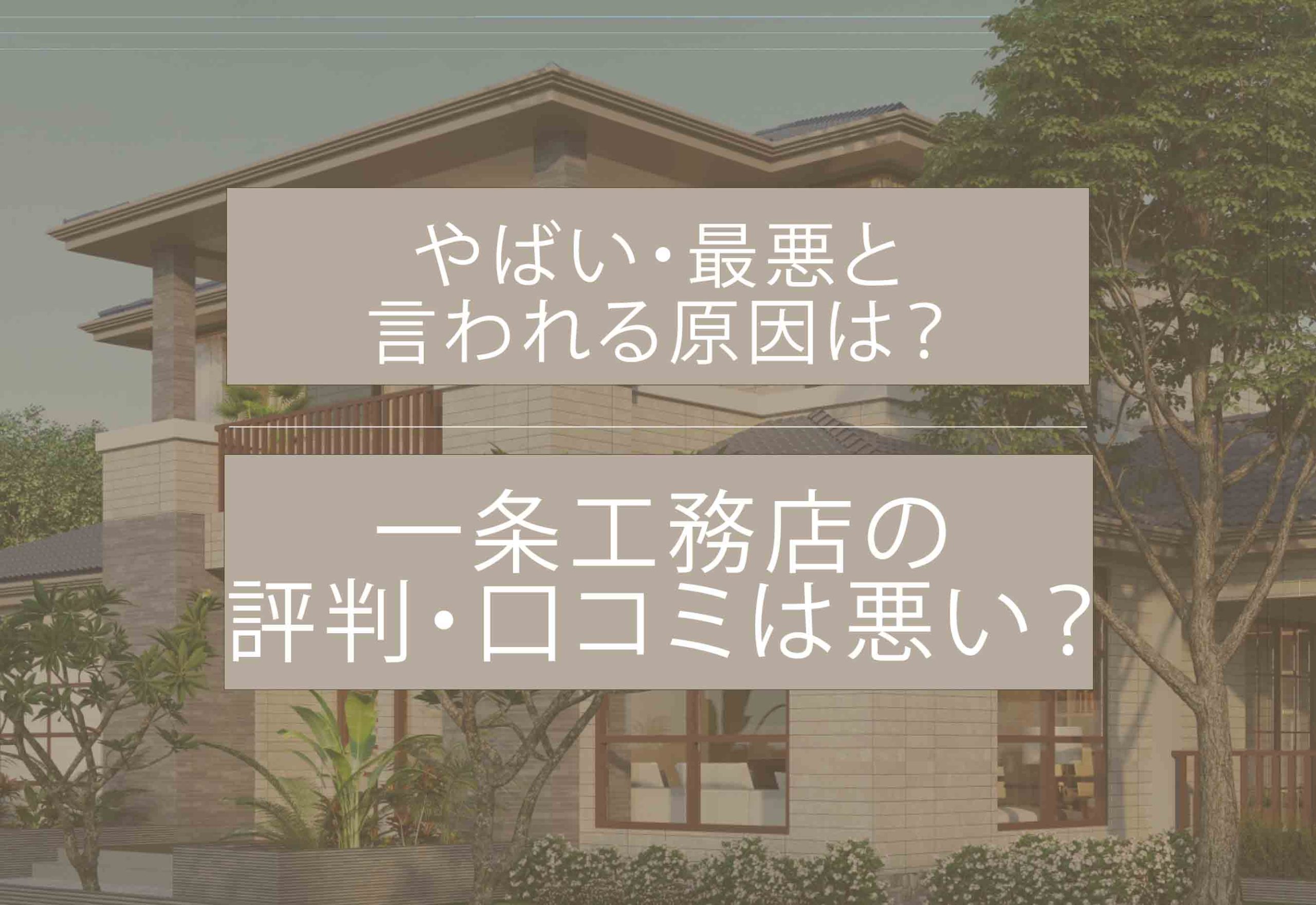 一条工務店評判アイキャッチ画像