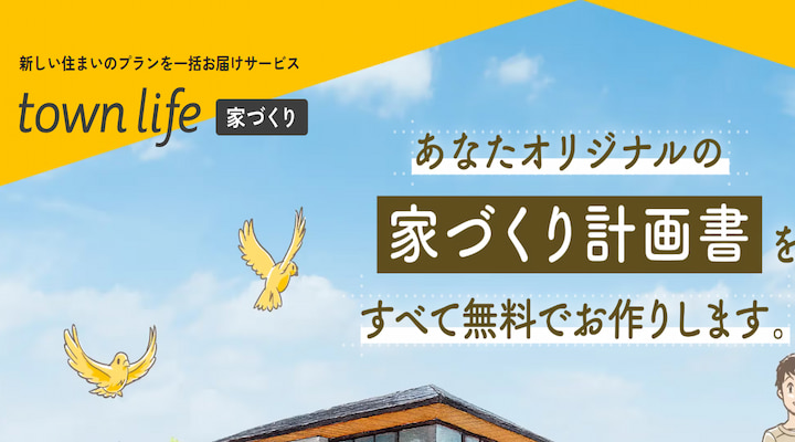 タウンライフ家づくり